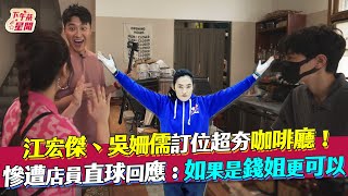 江宏傑、吳姍儒訂位超夯咖啡廳！ 慘遭店員直球回應：如果是錢姐｜TVBS新聞｜擠看看