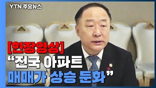 [현장영상+] 홍남기 "전국 아파트 매매가 상승 둔화...경매 시장 낙찰률 하락" / YTN