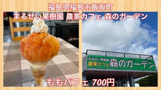 まるせい果樹園 農家カフェ 森のガーデン『ももパフェ 700円』