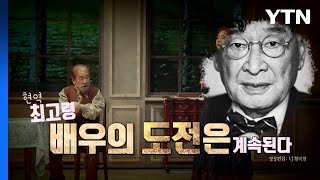 [영상] 대배우 이순재의 '중꺽마'...'갈매기 연출' 도전은 계속된다 / YTN