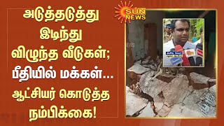 அடுத்தடுத்து இடிந்து விழுந்த வீடுகள்; பீதியில் மக்கள் - ஆட்சியர் கொடுத்த நம்பிக்கை! | Sun News