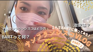 1人女子旅でBART（バート）乗ってきた！2022年最新治安や服装についても【サンフランシスコVLOGパート1】