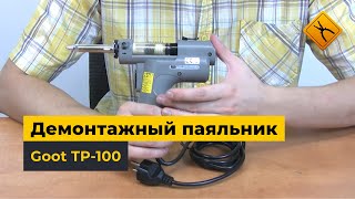 Демонтажный паяльник Goot TP-100