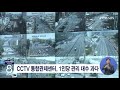 jtv 8 뉴스 cctv 통합관제센터 1인당 관리 대수 과다