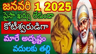 జనవరి 1 2025 పైసా ఖర్చు లేకుండా కోటీశ్వరుడి గా మారే అదృష్టం అస్సలు మిస్ చేసుకోకు తల్లి