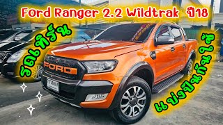 Ford Ranger 2.2 Wildtrak ปี 18 รถเทิร์นแบ่งปันกันใช้ เลขไมล์แค่ 50,000 โล สภาพใหม่มากๆ มีคันเดียว