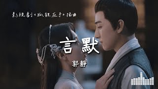 郭靜 | 言默 (影視劇《狐貍在手 Fall in Love with a Fox》插曲) Official Lyrics Video【高音質 動態歌詞】