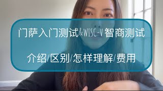 澳洲生活 ｜ 移民 ｜ 教育 ｜门萨入门测试\u0026WISC-V 智商测试  介绍/区别/怎样理解/费用