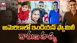 అమెరికాలో ఇండియన్ ఫ్యామిలీ దారుణ హత్య | Indian family murdered in America | Hit Tv Telugu News