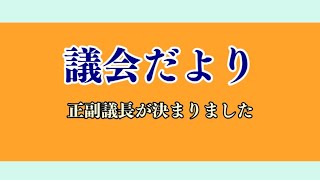 議会だより「正副議長が決まりました」(2024年12月2日～12月8日）