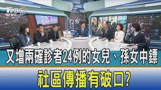 【少康開講】又增兩確診者24例的女兒、孫女中鏢　社區傳播有破口？