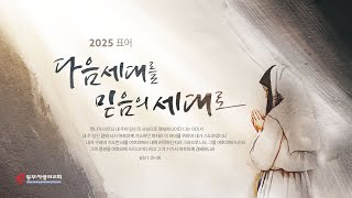 주일 3부예배 | 동부사랑의교회 (01/26/2025)