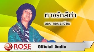 ทางรักสีดำ - ดอน สอนระเบียบ (Official Audio)