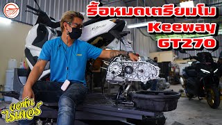 รื้อเครื่องทั้งตัว เตรียมโมดิฟาย Keeway GT270 ตัวเล็กใจใหญ่ | Johnrider