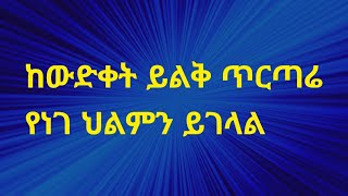 ከዉድቀት ይልቅ ጥርጣሬ  የነገ ህልምን ይገላል