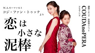 恋は小さな泥棒〈コジ・ファン・トゥッテ〉【講談師×オペラ歌手】