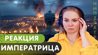 Реакция на RADIO TAPOK - Императрица (клип)