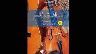 古典音乐快速入门教程欣赏Roger Kamien- Music: An Appreciation(016) - Brandenburg Concerto No.5 in D Major,Ⅰ