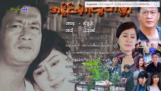 အနှိုင်းမဲ့ရင်ခွင်ကမ္ဘာ  - နန်းဆုသဇင်