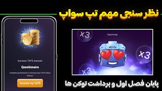 فوری ❌ فصل اول تپ سواپ به پایان رسید 😍 شرکت در نظر سنجی اجباری و افزایش توکن ها در ساعات پایانی