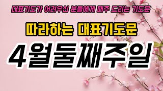 (기도충전) 따라하는 대표기도문/4월둘째주일대표기도문/예배대표기도/대표기도작성법/학생대표기도/소그룹기도/청년대표기도/대표기도문나눔/은혜로운대표기도/대표기도동영상/대표기도/사순절기도