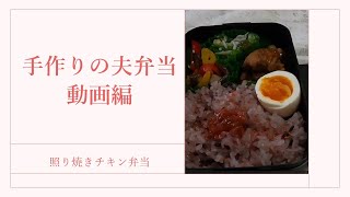 手作りの夫弁当　動画編／照り焼きチキン弁当