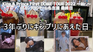 【キンプリ名古屋】推しに会えた1日/King \u0026 Prince/オタ活/vlog/