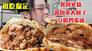 酱肉火烧也是圆的！早晨吃了酱肉火烧和夹酱肉夹大肘子，你们觉得这早餐怎么样？【逛吃保定】