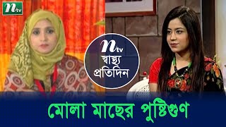 মলা মাছের পুষ্টি গুণাগুণ | পুষ্টিবিদ ফারাহ দীবার পরামর্শ