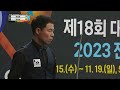 준결승 허정한 vs 정예성 후반 2023 제18회 대한체육회장배 전국당구대회