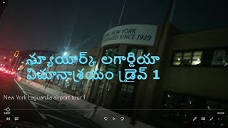 న్యూయార్క్ లగార్డియా విమానాశ్రయ డ్రైవ్ Part 2 New York Laguardia airport Drive 1