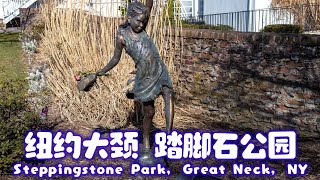 纽约大颈 踏脚石公园 / Steppingstone Park, Great Neck