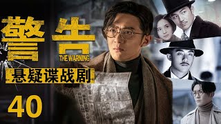 【悬疑谍战剧】警告40丨主演：李泽锋，武强