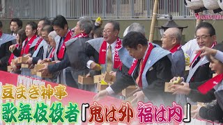 櫛田神社で節分大祭　松本幸四郎さんや尾上松也さんら人気歌舞伎俳優が豆まき神事に参加