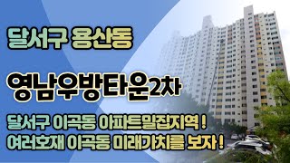 대구달서구아파트경매 용산동 성서영남우방타운2차 대구법원경매 미래가치가 뛰어난 용산동에 대해 알아보자 ~!