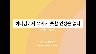 하나님께서 쓰시지 못할 인생은 없다(사 43:1-7) / 2019년 6월 14일 (금요 철야예배)