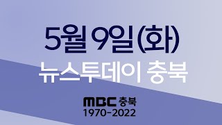 다시보기ㅣ뉴스투데이 충북ㅣ2023년 05월 09일