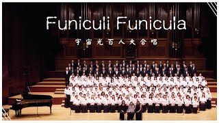 Funiculi Funicula｜宇宙光百人大合唱