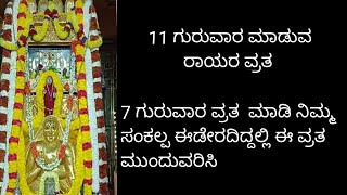 11 ಗುರುವಾರಗಳ ರಾಯರ ವ್ರತ (7 ಗುರುವಾರದ ವ್ರತದಲ್ಲಿ ಸಂಕಲ್ಪ  ಈಡೇರದಿದ್ದಾಗ ಈ ವ್ರತ ಮಾಡಬೇಕು )