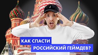 Геймдев в России - это не для всех