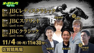 佐賀競馬【JBCレディスクラシックJpnI・JBCスプリントJpnI・JBCクラシックJpnI】福原直英/稲富菜穂/勝浦正樹/斎藤修/荒井敏彦  2024/11/4(月・振休) オッズパークライブ