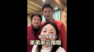 陪着妈妈旅居云南，弟弟来云南看妈妈，家人团聚啦#有一种叫云南的生活 #自驾游 #看世界 #在路上#家人团聚