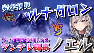 【白銀ノエル】マルマルモリモリをヌルヌルテカテカに改変して歌い始める団長とフィオ姉のルナガロン捕獲の旅【モンスターハンターライズ：サンブレイク】