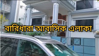 baridhara diplomatic area বারিধারা আবাসিক এলাকা ২০২৩ || Dhaka Road View Part #travellershourav