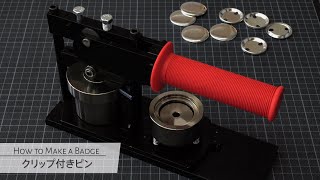 缶バッジの作り方【クリップ付きピン】