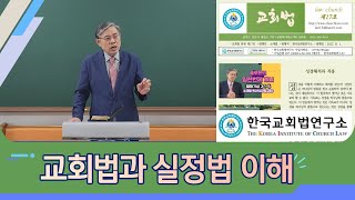 소재열목사의 교회법과 실정법 강의1(뗏법의 시대는 지났다)