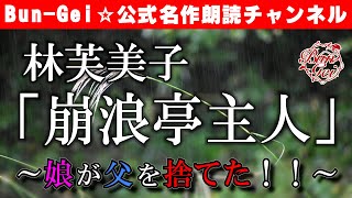 【朗読】崩浪亭主人 ‐ 林芙美子　＜河村シゲル Bun-Gei 名作朗読選＞