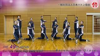 第49回バトントワーリング全国大会　Ｂａｔｏｎ　Ｔｅａｍ　Ｇｒａｃｅ　150