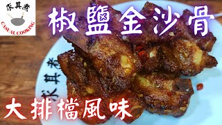 椒鹽金沙骨，大排檔風味！Fried pork ribs with pepper sauce(Eng Sub)