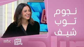 صباح الخير يا عرب | مفاجآت توب شيف الموسم السابع مع شيف منى وشيف مارون